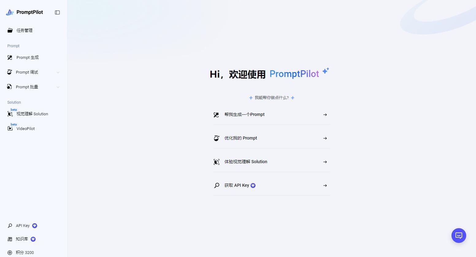 PromptPilot - 火山引擎推出的智能提示词（Prompt）优化平台