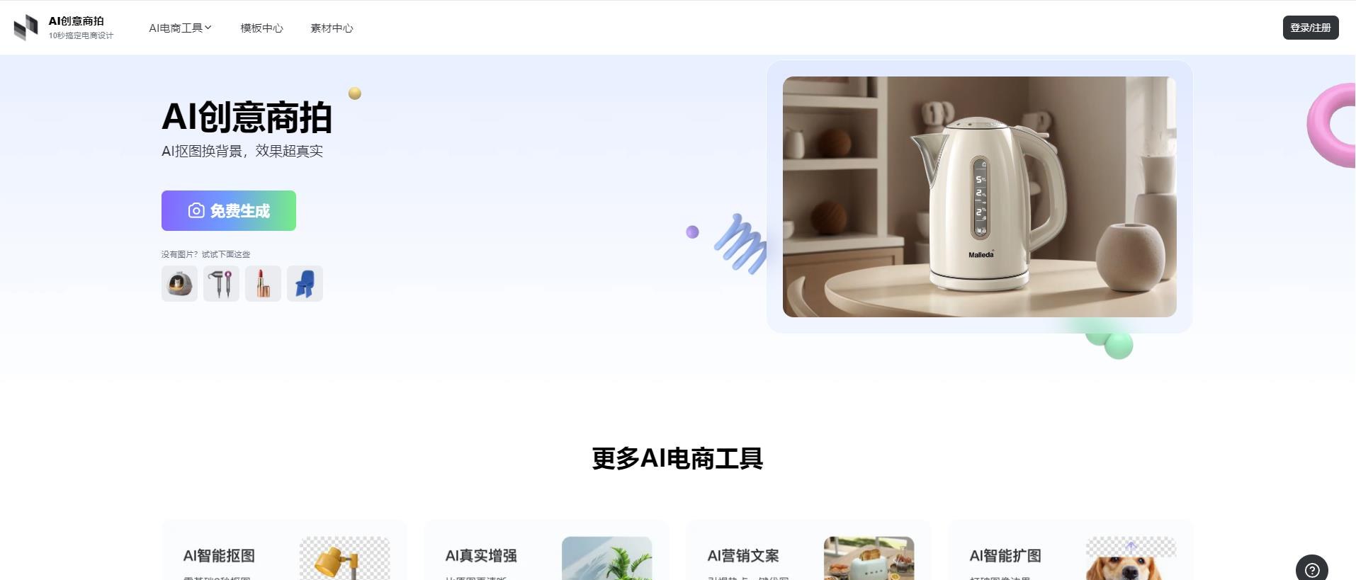 AI免费抠图换背景
