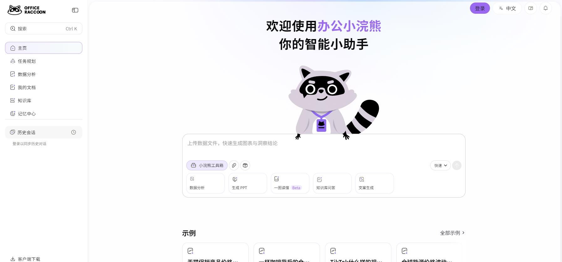 办公小浣熊AI  - 办公智能助手平台