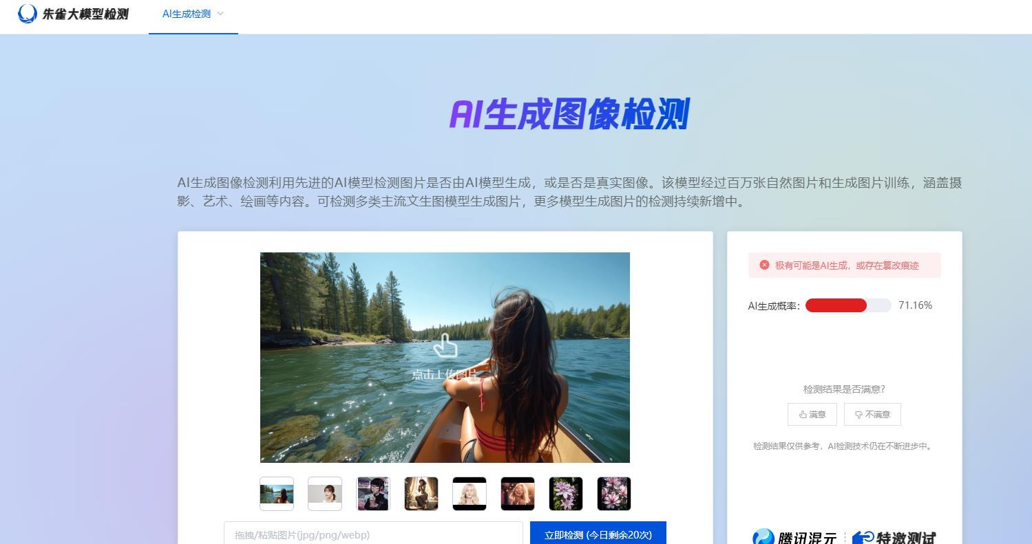 腾讯朱雀AI图像、AI文本检测