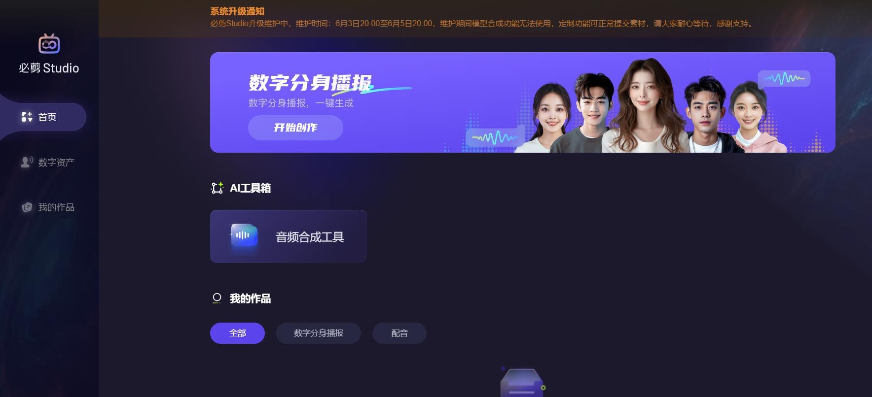 必剪Studio - B站数字分身定制工具