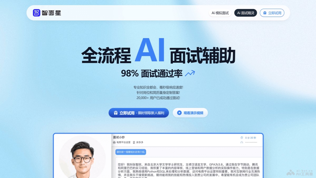 智面星 - AI面试辅助工具，全流程AI面试辅助 | AI工具集