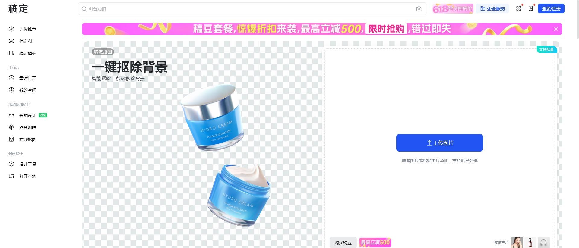 稿定AI抠图