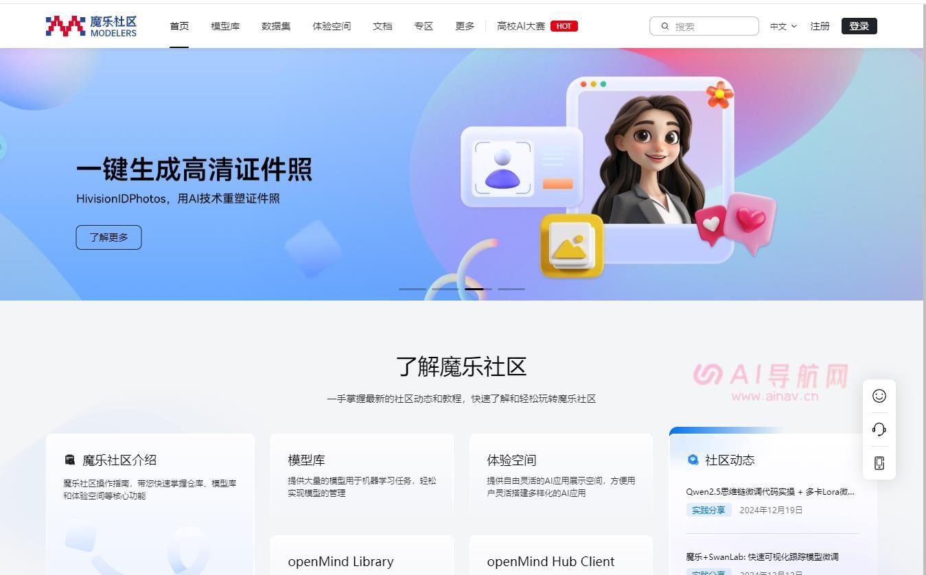 魔乐社区- 一体化AI开发者社区