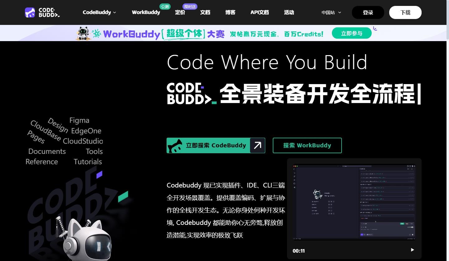 CodeBuddy - 腾讯云推出的基于 AI 的全流程智能编程工具