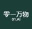 零一万物