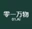 零一万物