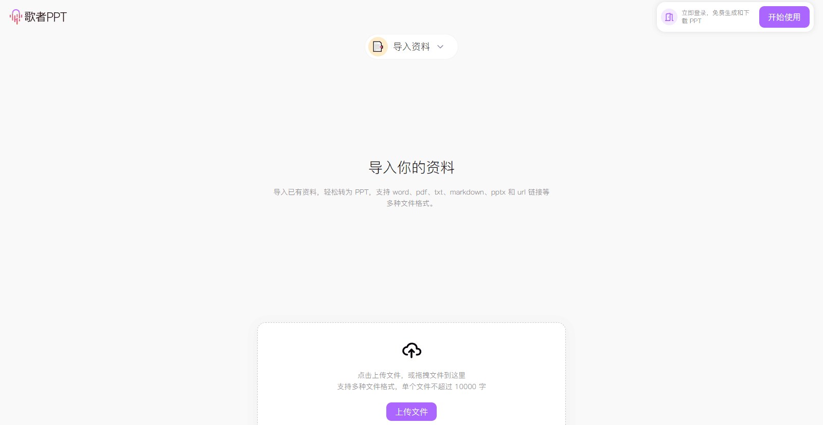 歌者PPT - PPT 智能生成工具
