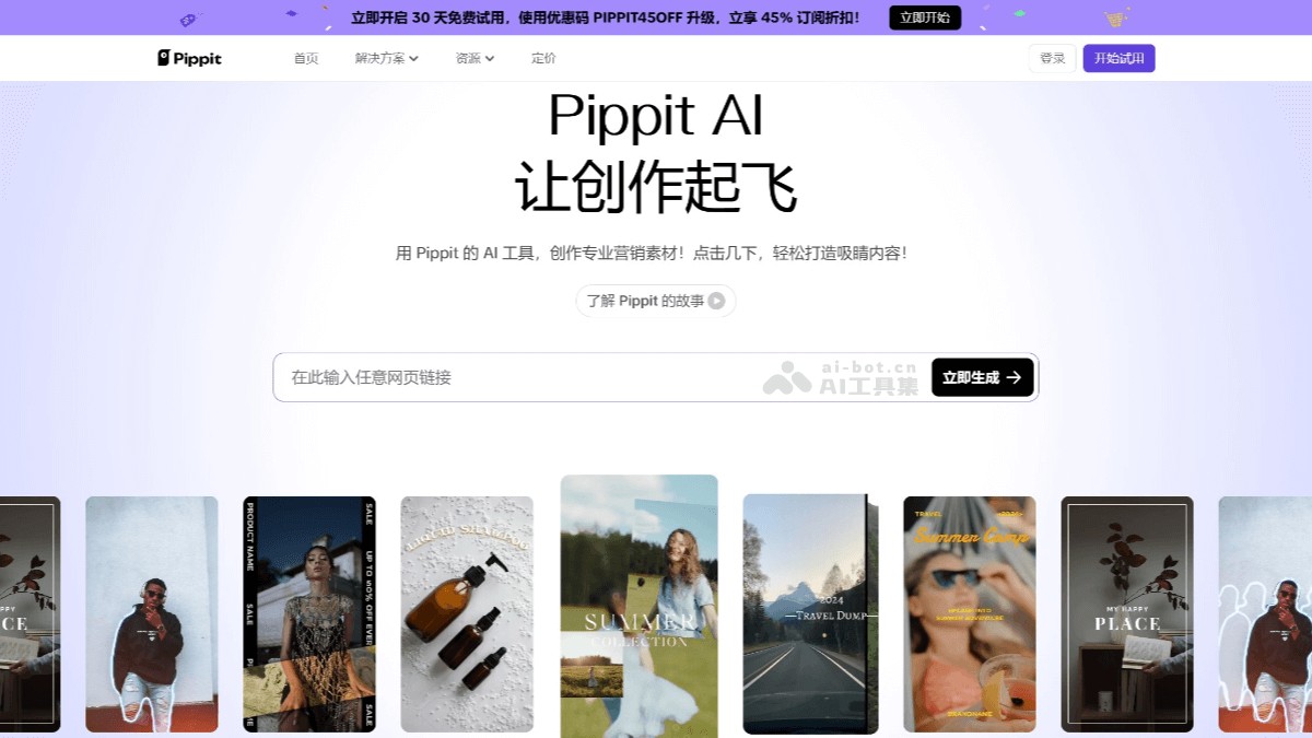 Pippit - 字节旗下 CapCut 推出的AI营销内容创作平台 | AI工具集 Logo