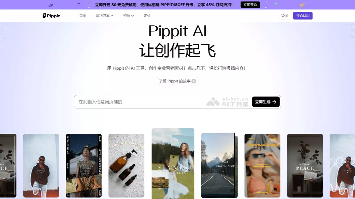 Pippit - 字节旗下 CapCut 推出的AI营销内容创作平台 | AI工具集 Logo