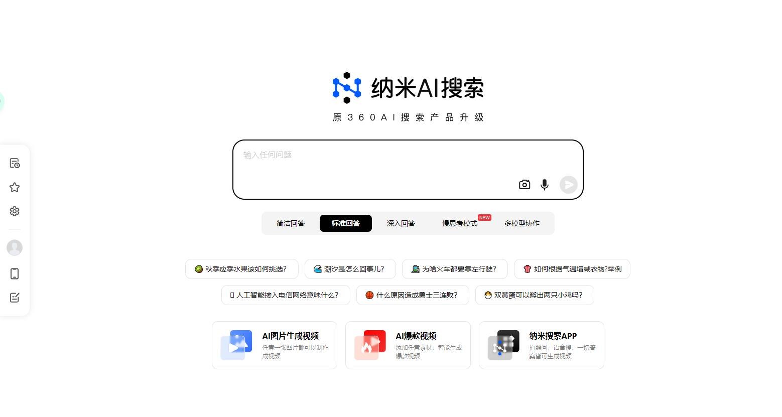 纳米AI搜索