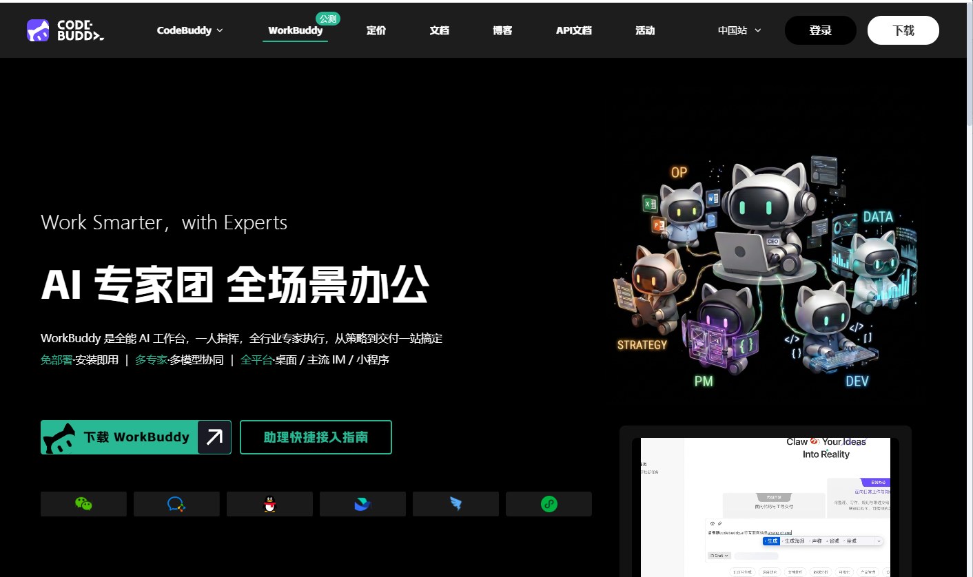 WorkBuddy - 腾讯推出的全场景职场AI智能体工作台