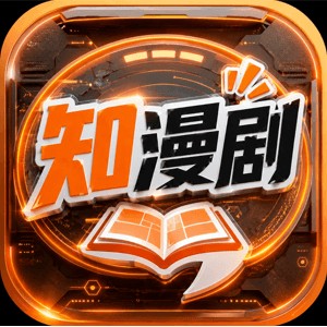 知漫剧 - 专注漫剧创作的一站式AI智能制作平台 | AI工具集 Logo