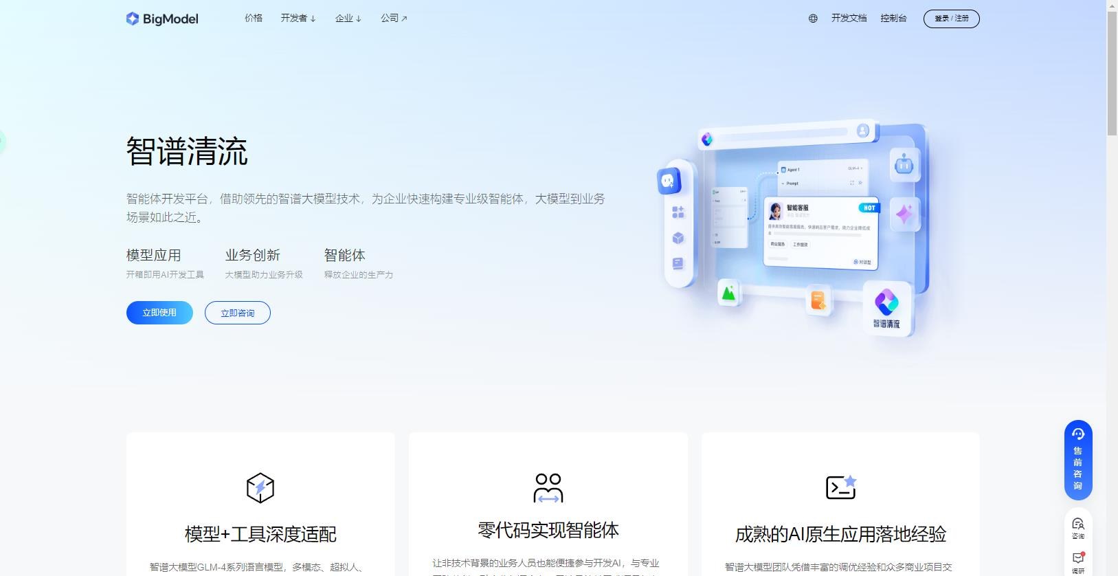 智谱清流 - 企业级AI智能体开发平台，快速构建专业级智能体