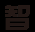 智源社区- 人工智能领域的综合性学术与资讯交流平台 Logo