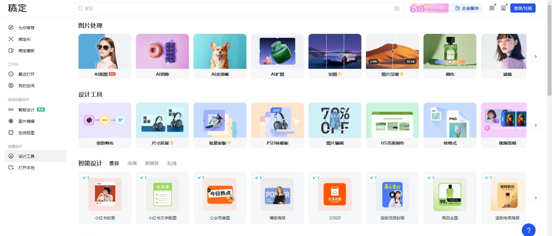 稿定免费AI工具箱