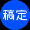 稿定AI消除 - 稿定设计推出的AI图像杂物消除工具 | AI工具集 Logo