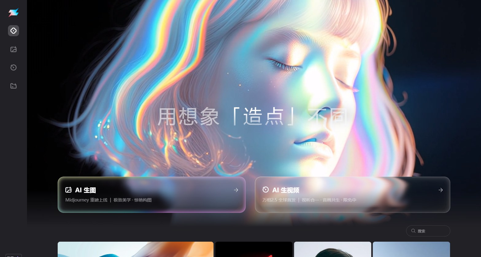 造点 - 夸克推出的AI图像与视频的AI创作平台