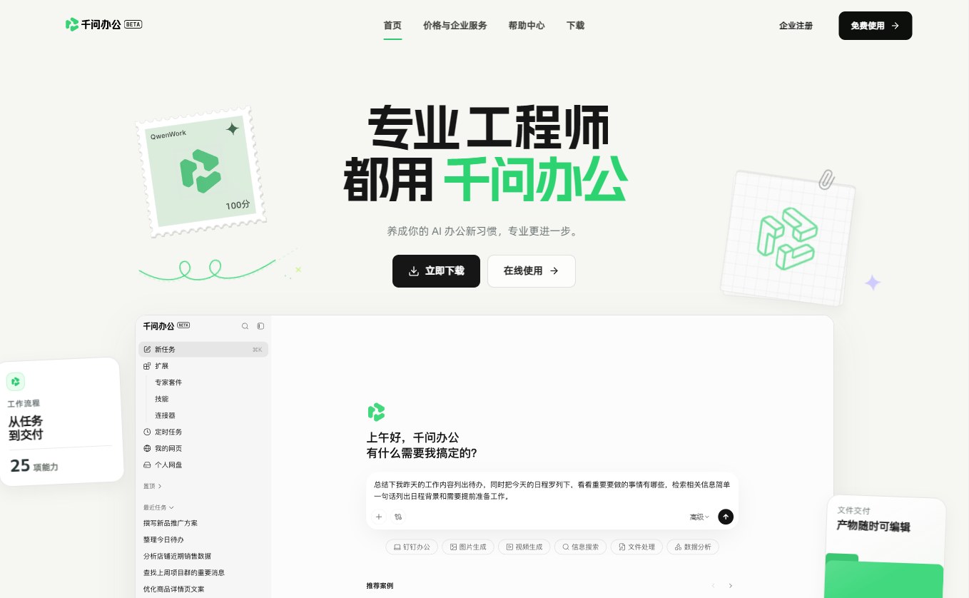 千问办公 - 阿里推出的多端AI办公平台