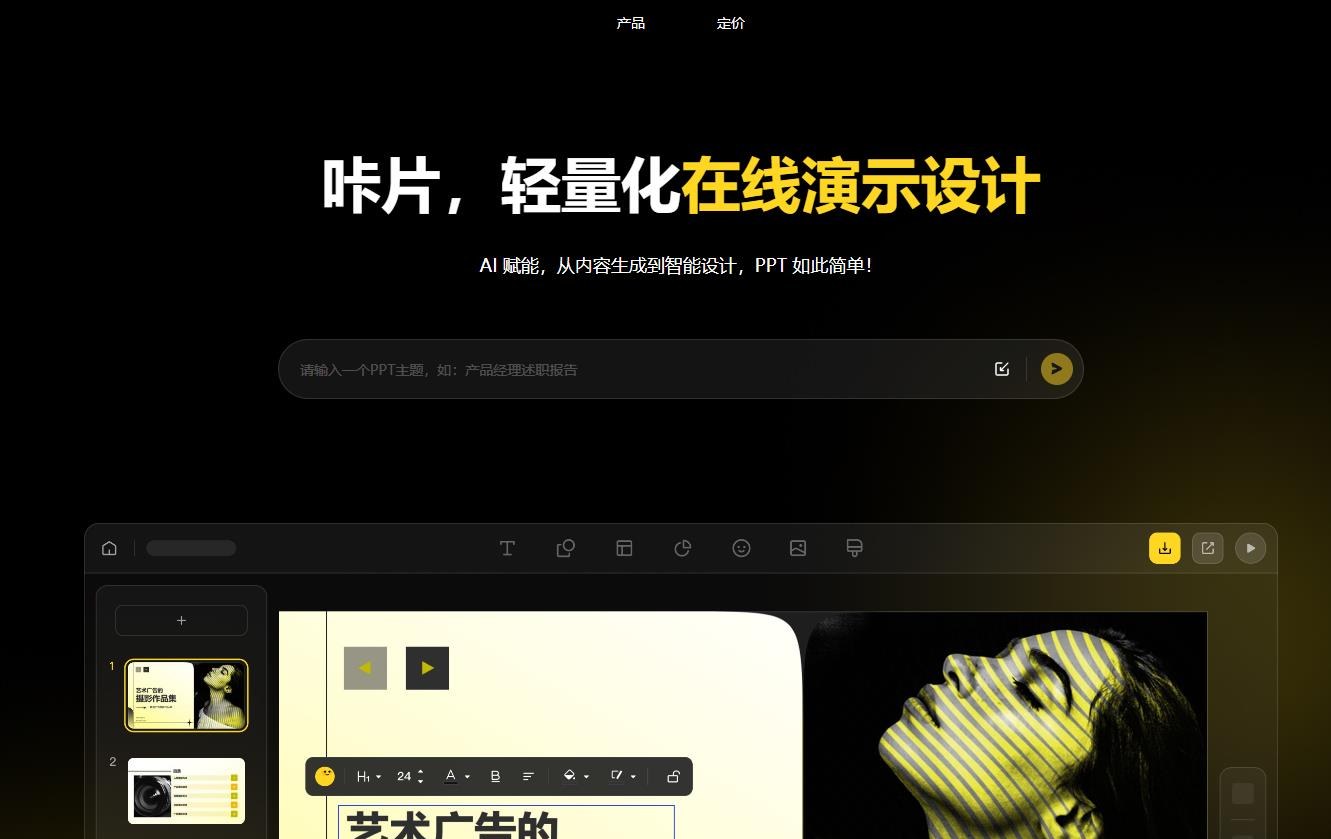 咔片PPT：轻量化在线演示设计平台