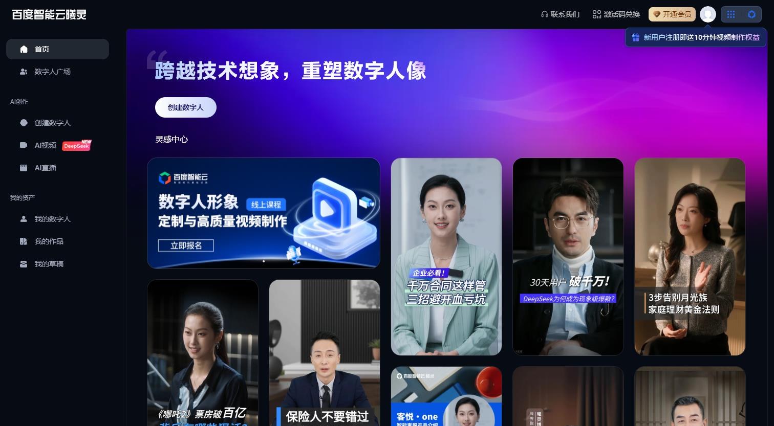 百度智能云曦灵 一站式数字人平台：克隆+直播+视频