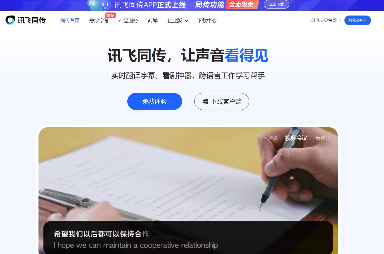 讯飞同传-实时翻译