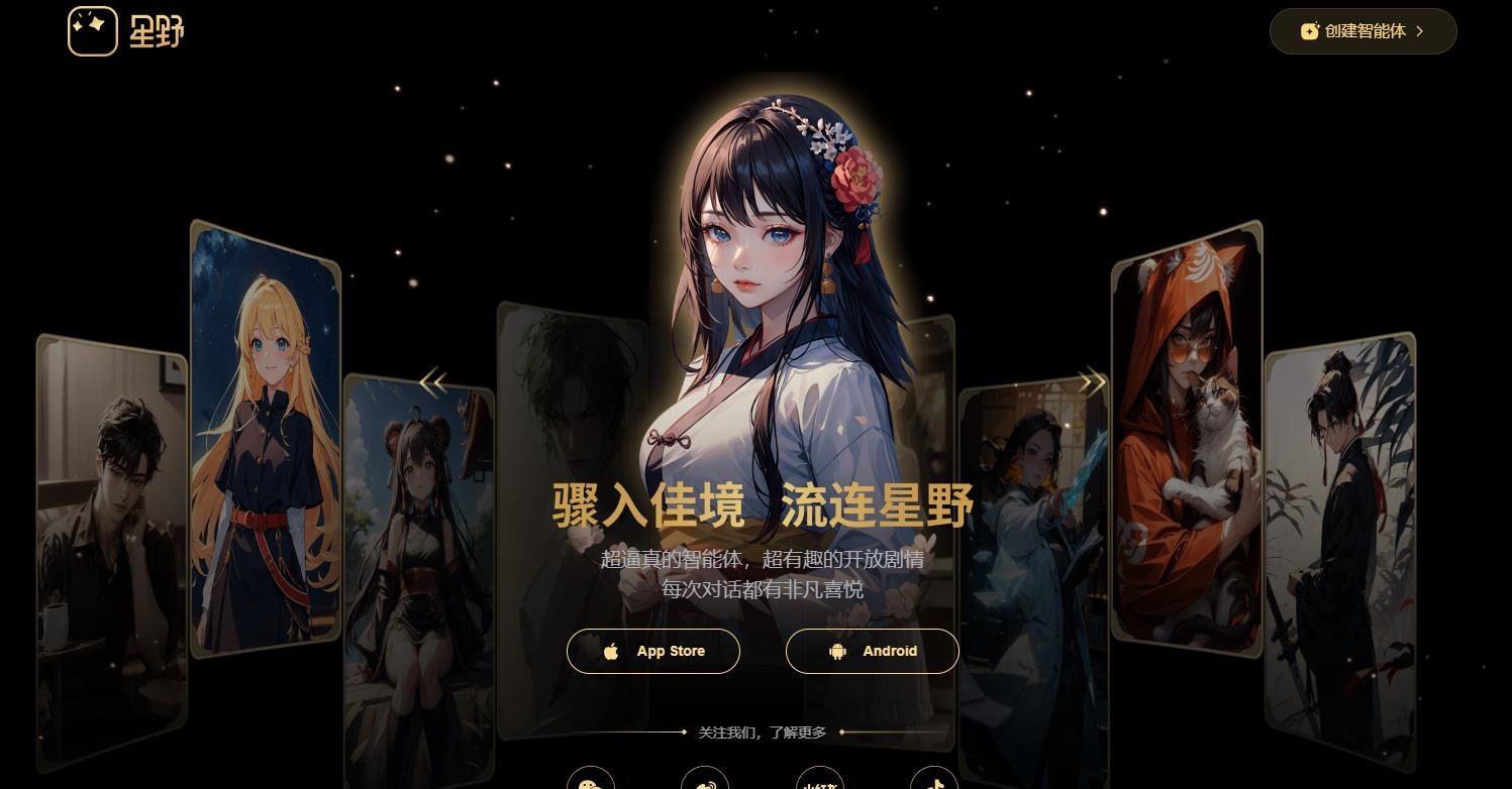 星野APP - MiniMax推出的Al虚拟社交和角色对话平台