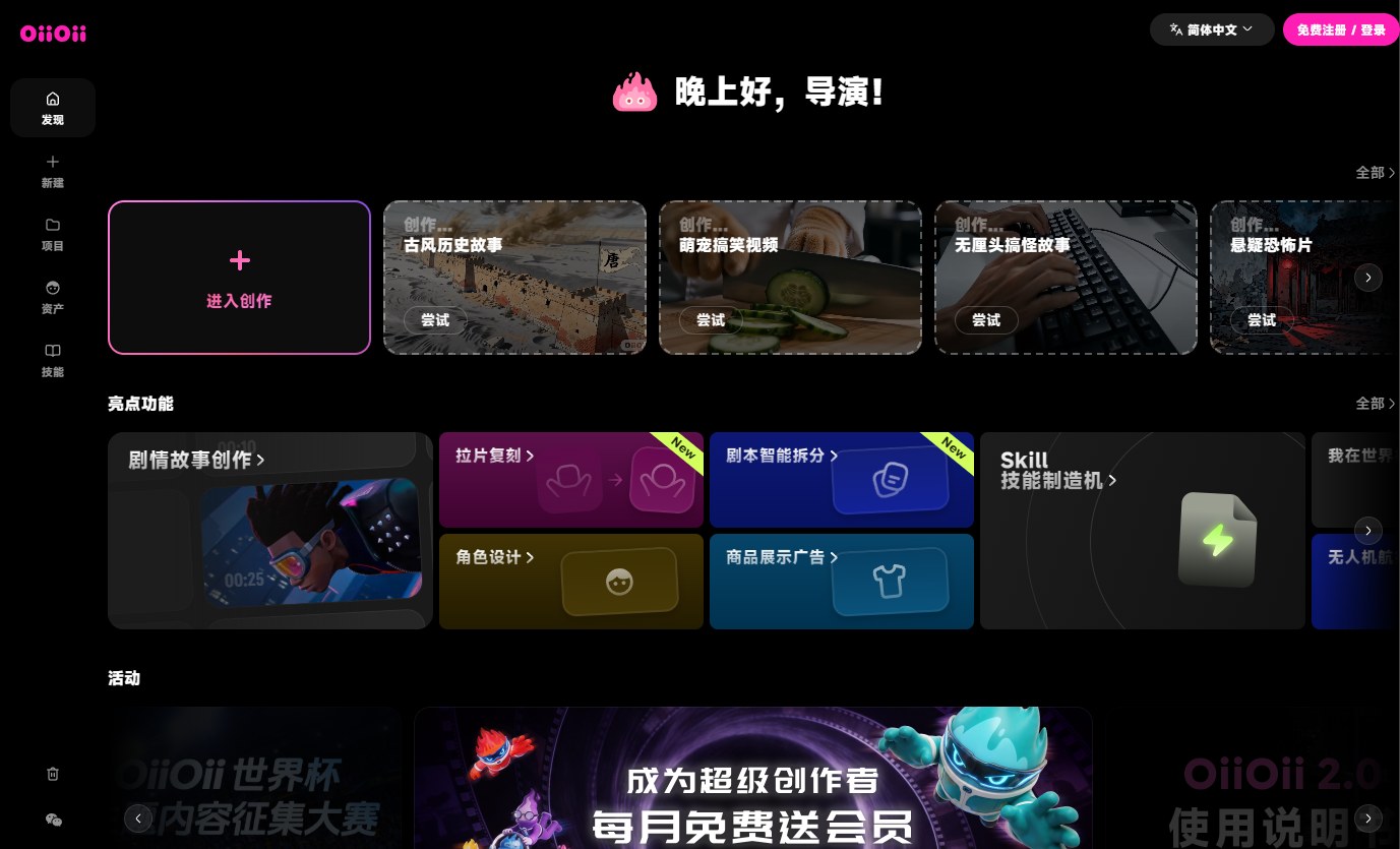 OiiOii - AI Agent视频创作平台