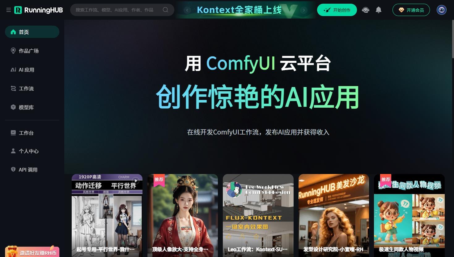 RunningHub在线工作流创作平台