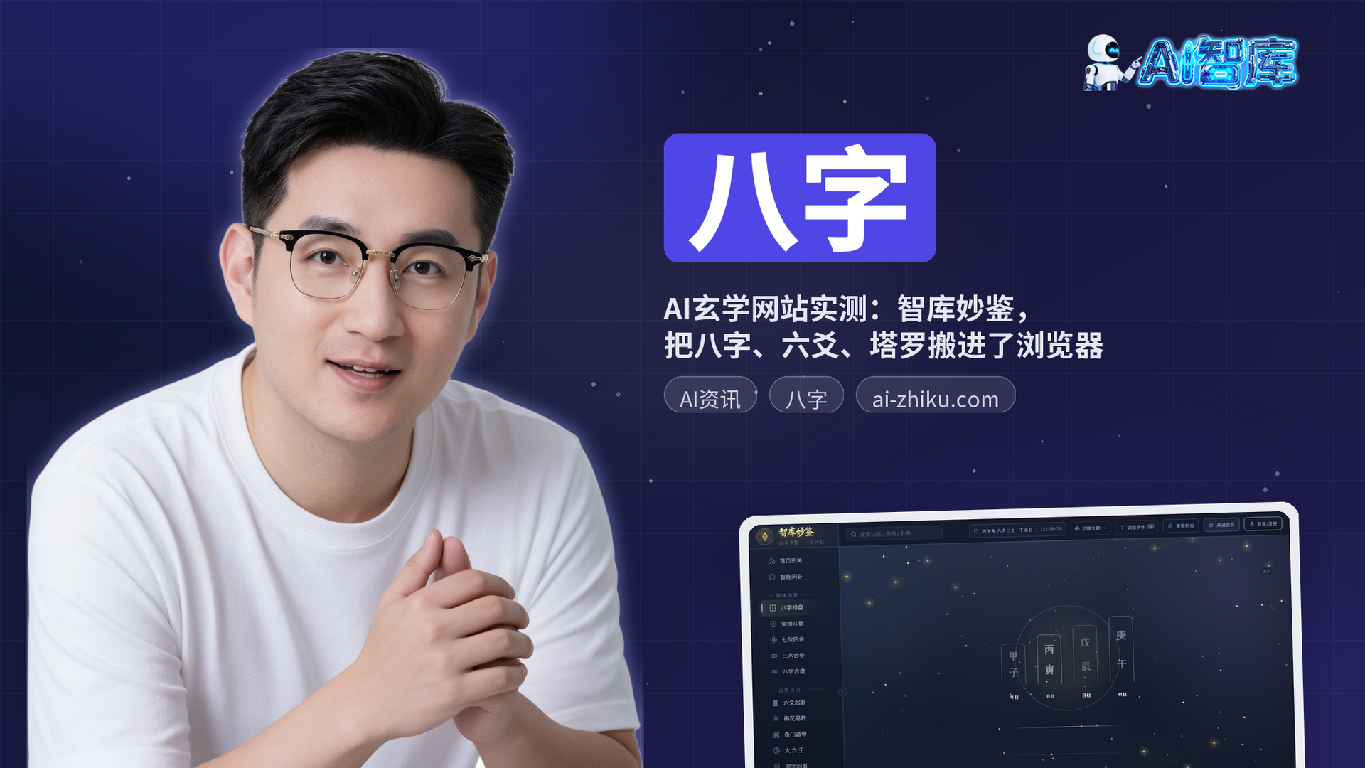 AI玄学网站实测:智库妙鉴,把八字、六爻、塔罗搬进了浏览器