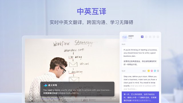 通义听悟AI实时语音翻译插件产品截图