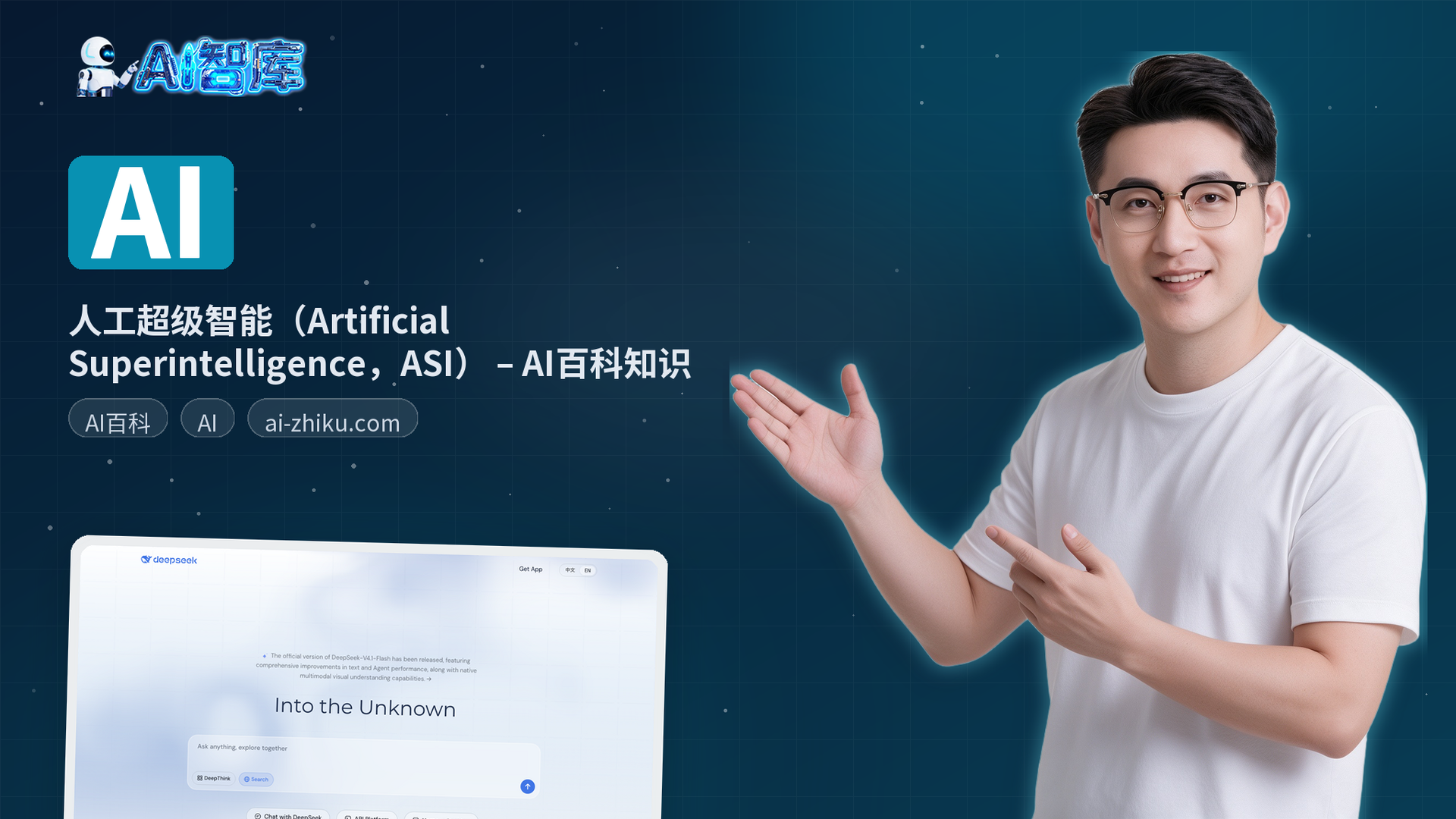 人工超级智能（Artificial Superintelligence，ASI） – AI百科知识