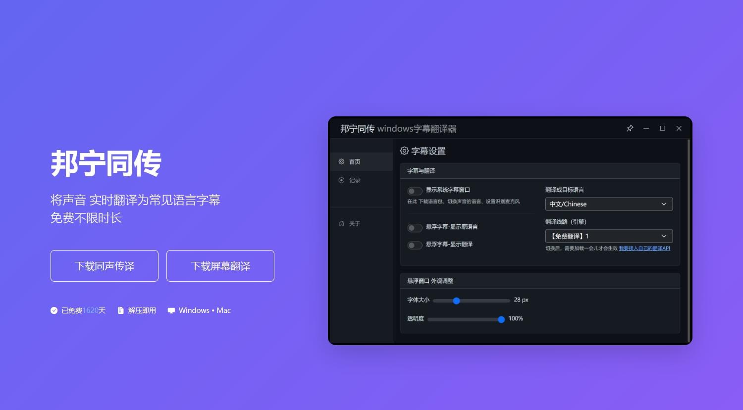邦宁同传 - 将声音实时翻译为常见语言字幕产品截图