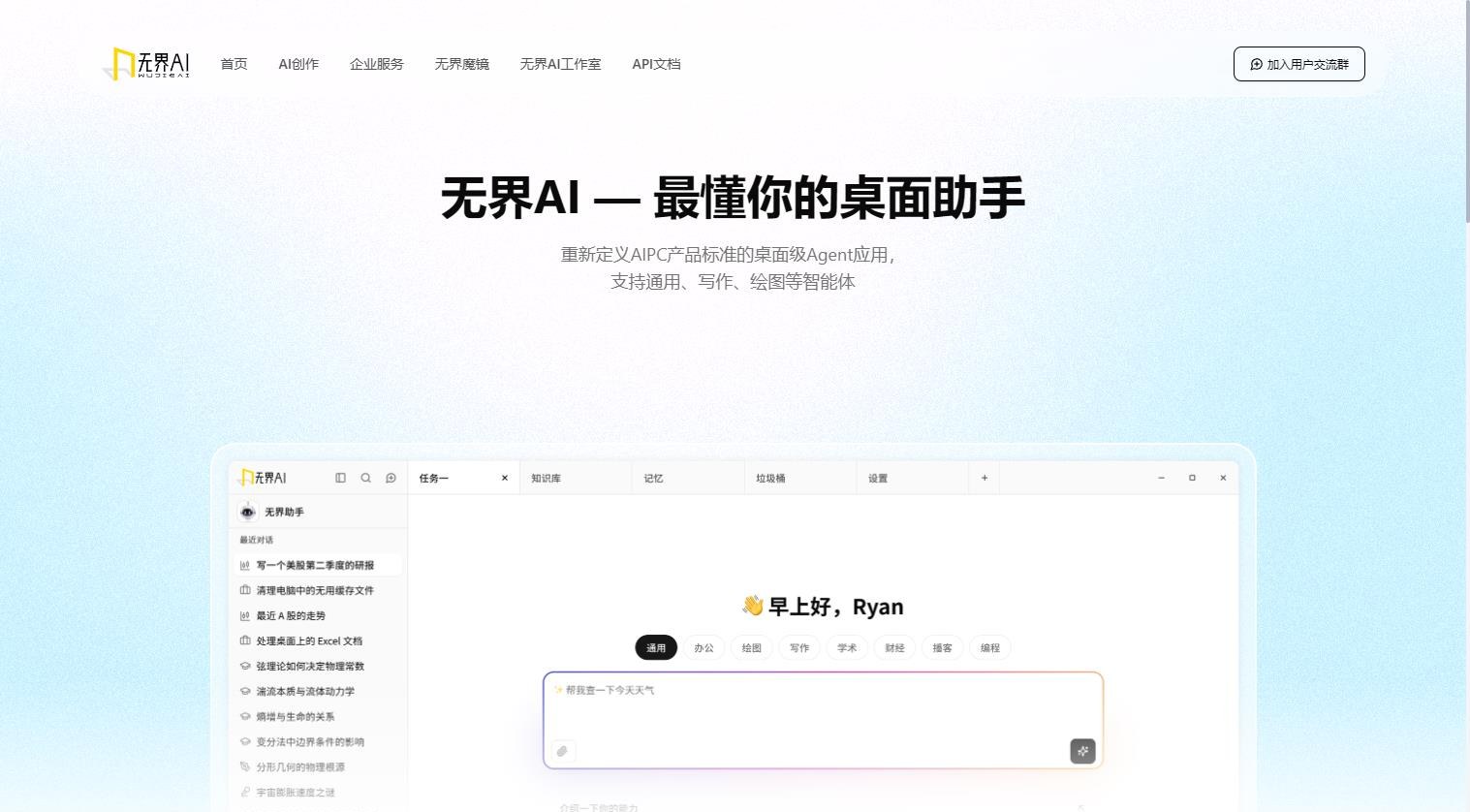 无界AI - 桌面级Agent应用，支持通用、写作、绘图等智能体产品截图