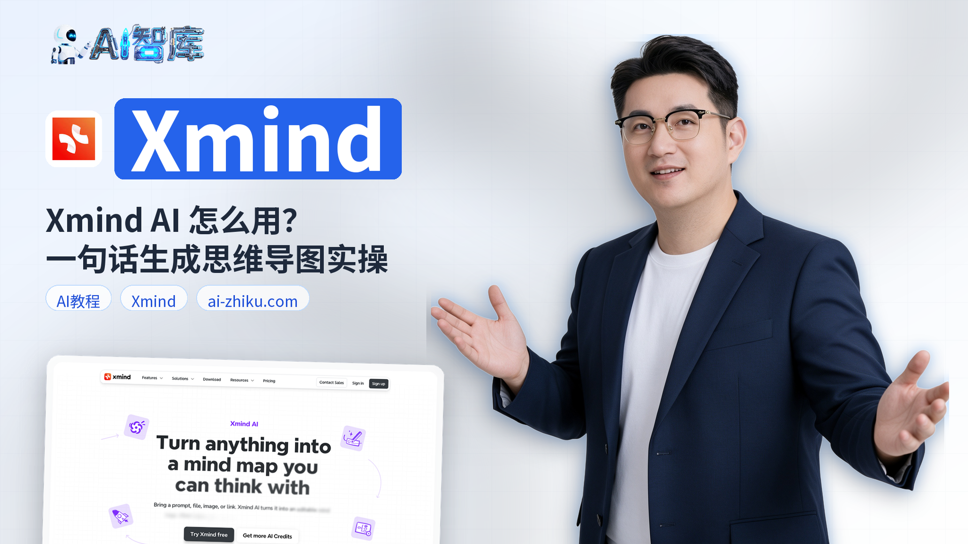 Xmind AI 怎么用?一句话生成思维导图实操