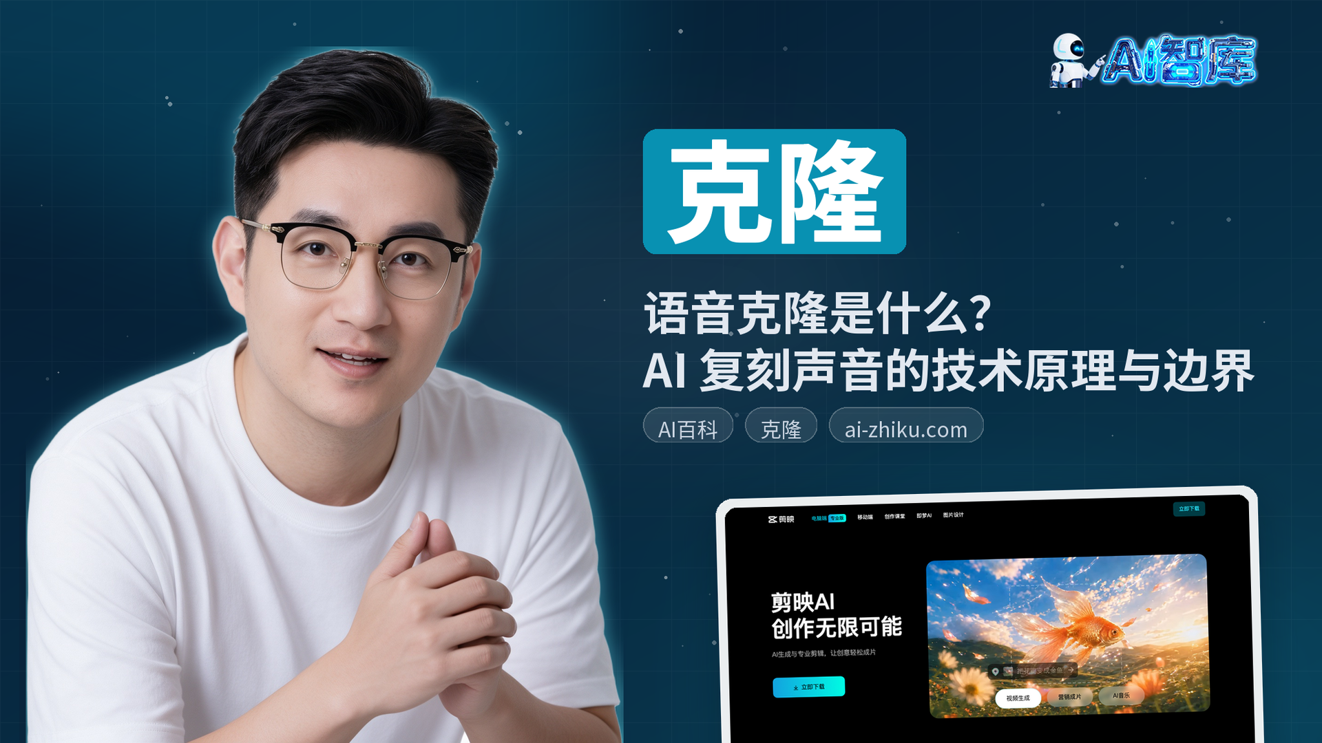 语音克隆是什么？AI 复刻声音的技术原理与边界
