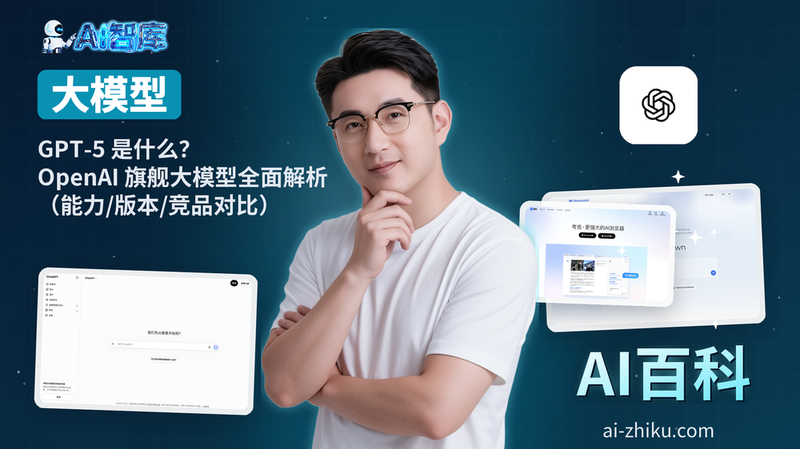 GPT-5 是什么？OpenAI 旗舰大模型全面解析（能力/版本/竞品对比）