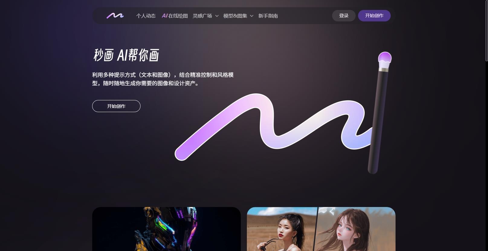 商汤秒画SenseMirage产品截图