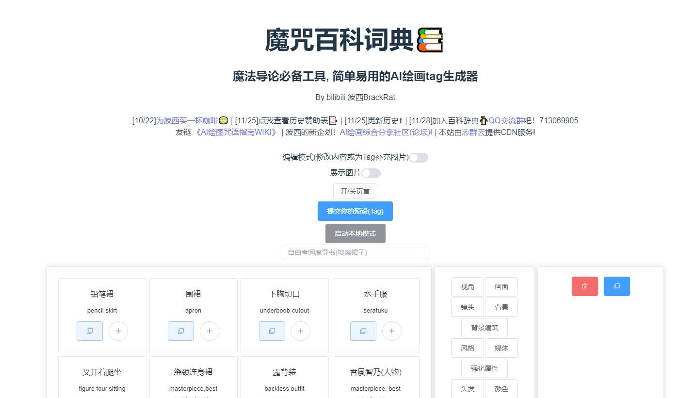 魔咒百科词典 - 简单易用的AI绘画tag生成器产品截图