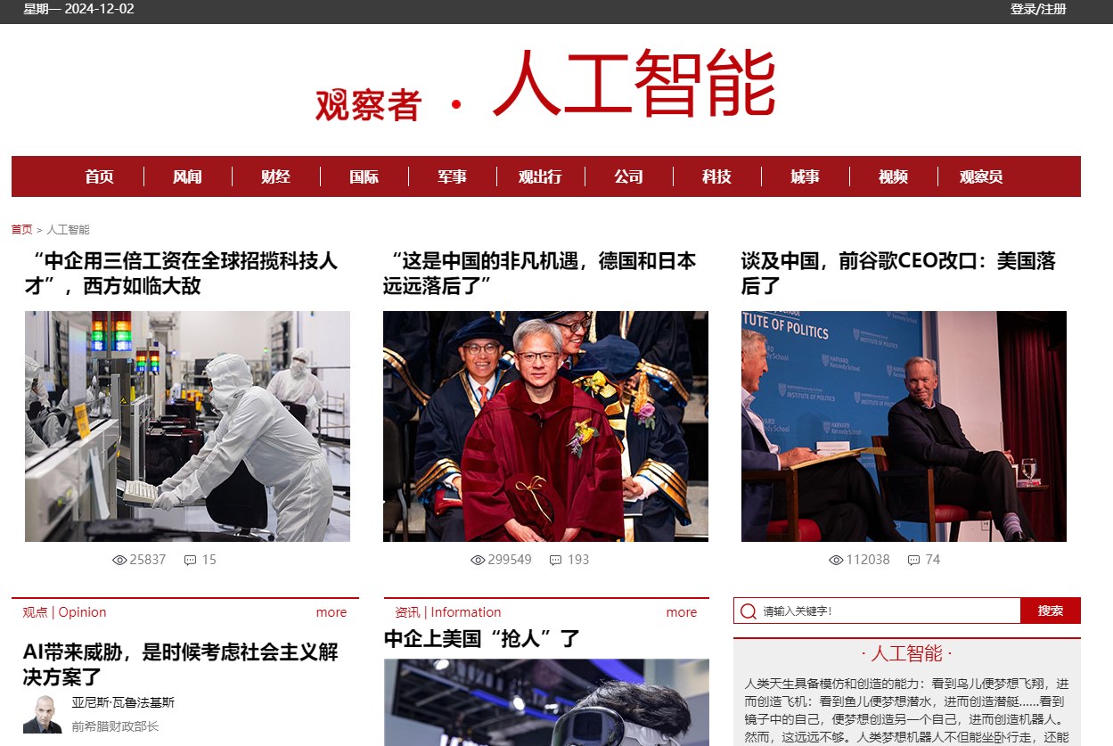 人工智能-观察者网产品截图