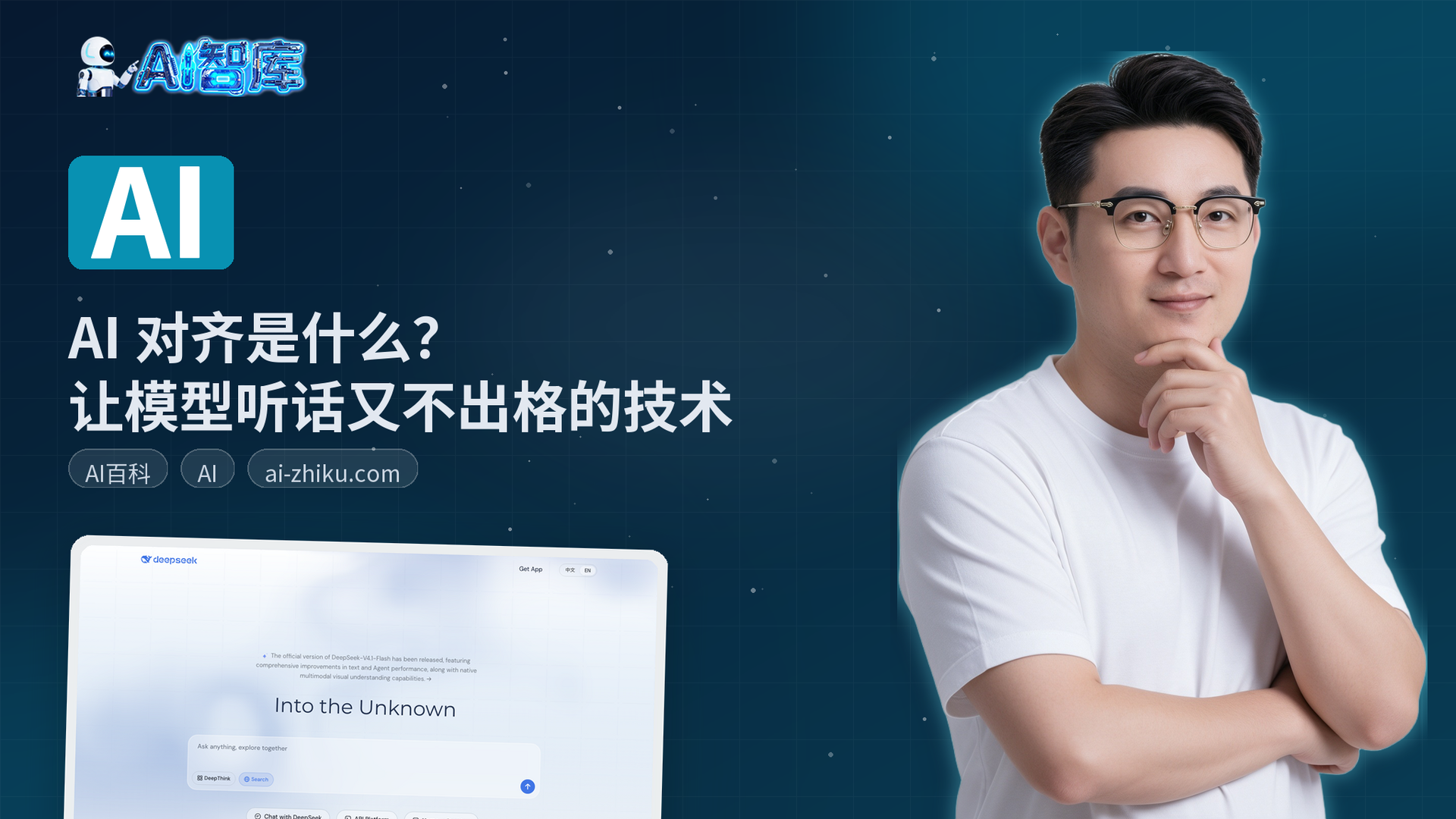 AI 对齐是什么？让模型听话又不出格的技术