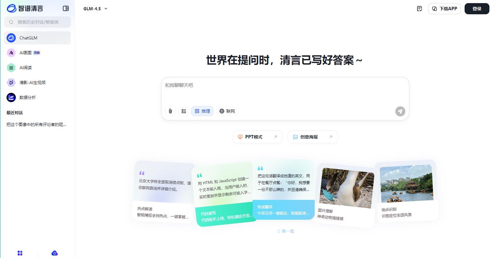 智谱清言 ChatGLM产品截图