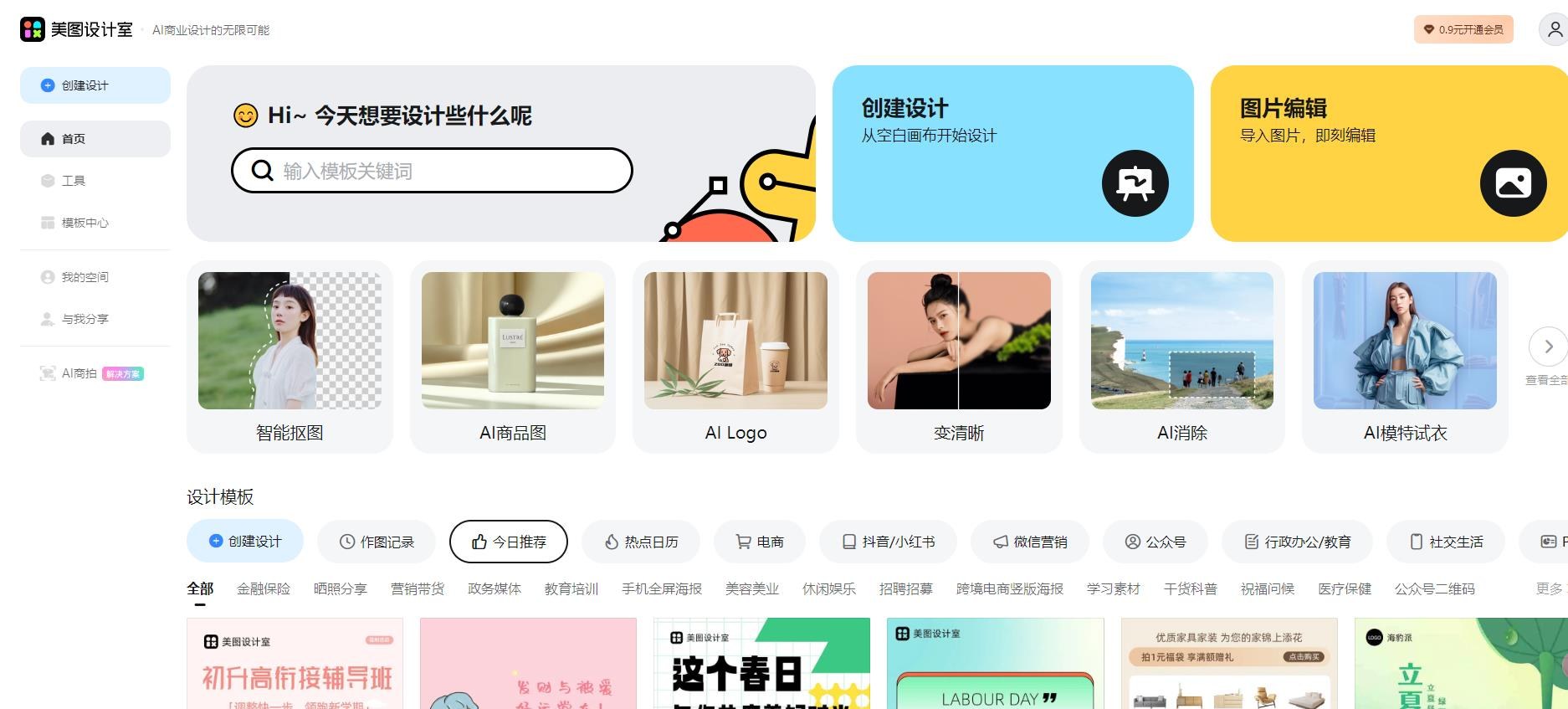 美图设计室 - 美图推出的在线AI设计工具 | AI工具集产品截图