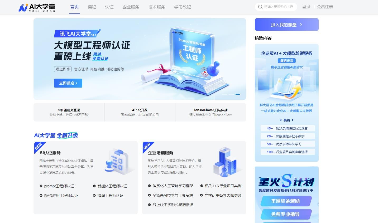 讯飞AI大学堂产品截图