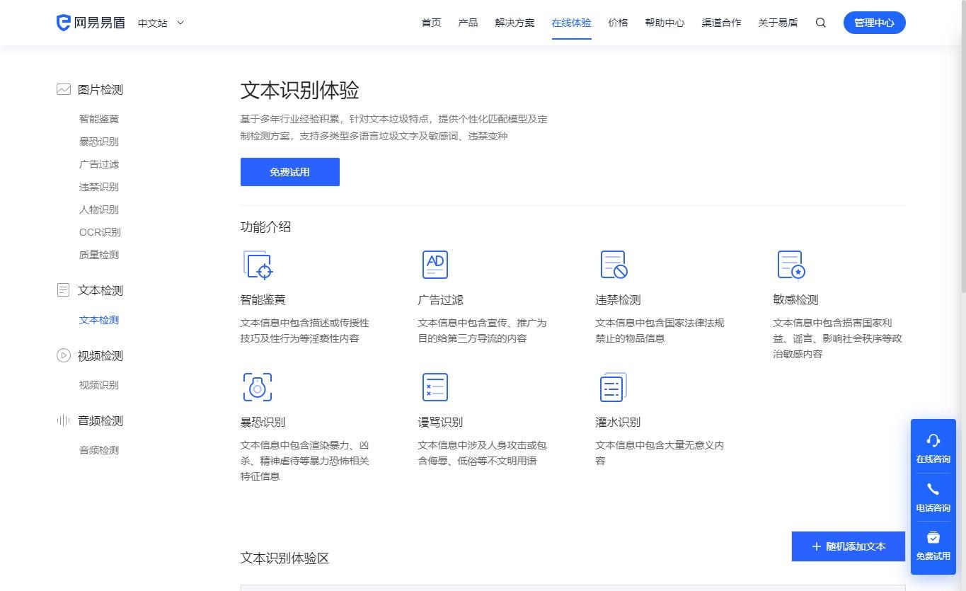 网易易盾·文本识别产品截图