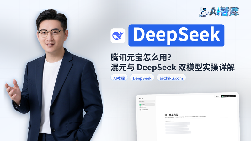 腾讯元宝怎么用？混元与 DeepSeek 双模型实操详解