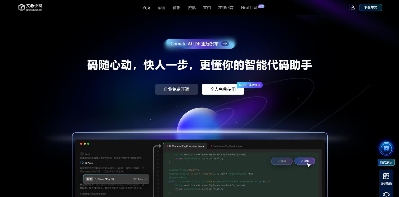 文心快码Comate AI IDE - 百度推出的AI编程工具产品截图