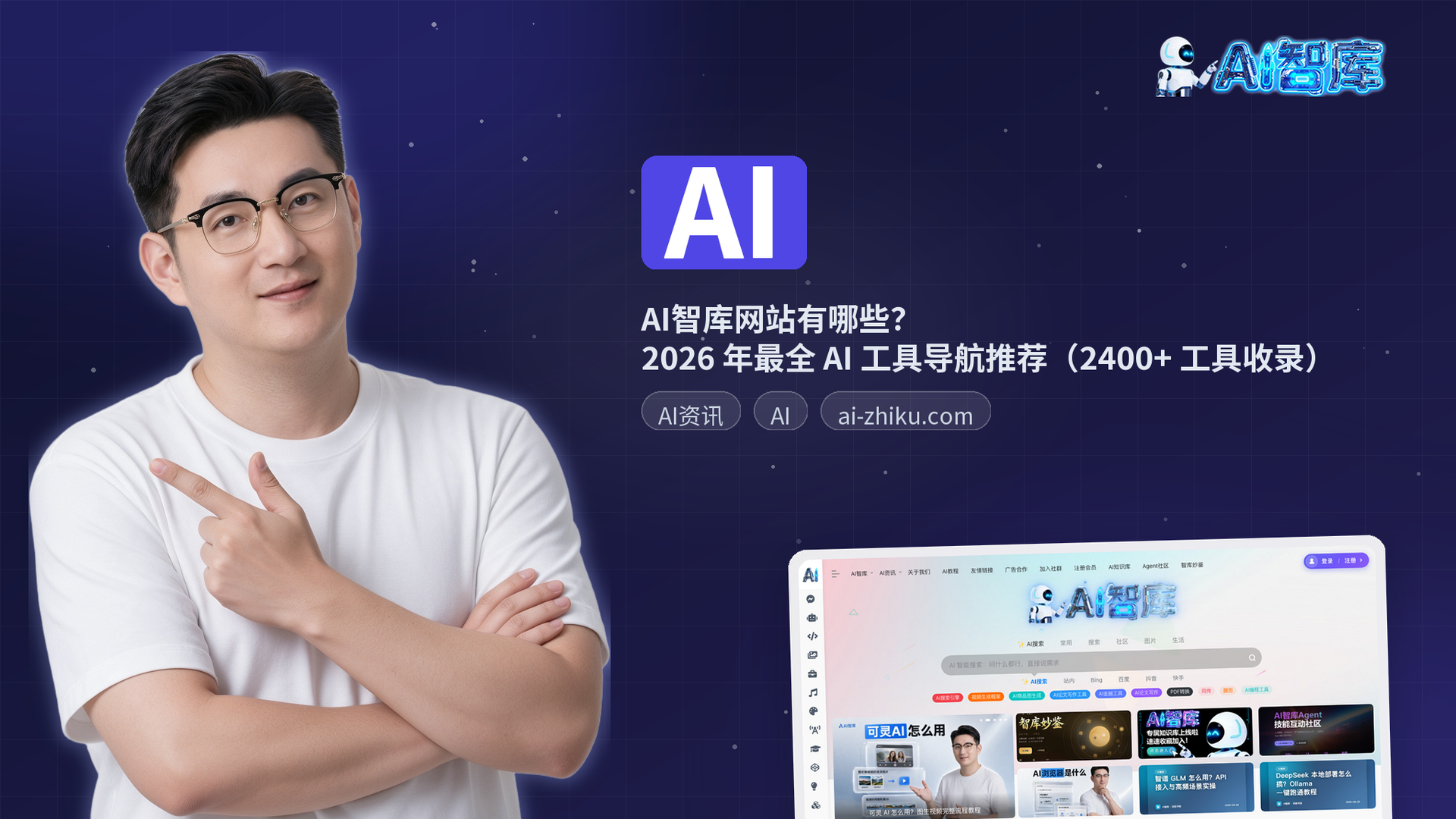 AI智库网站有哪些?2026 年最全 AI 工具导航推荐(2400+ 工具收录)