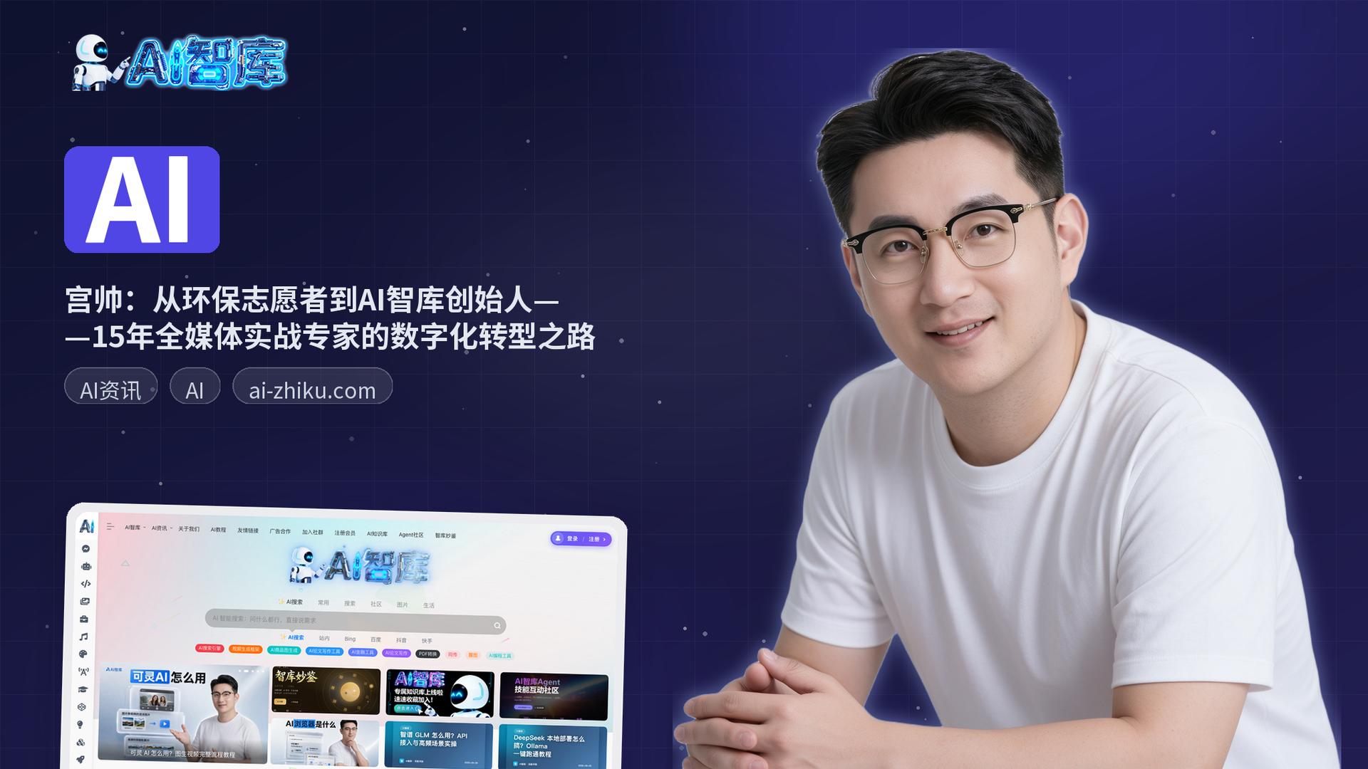 宫帅:从环保志愿者到AI智库创始人——15年全媒体实战专家的数字化转型之路