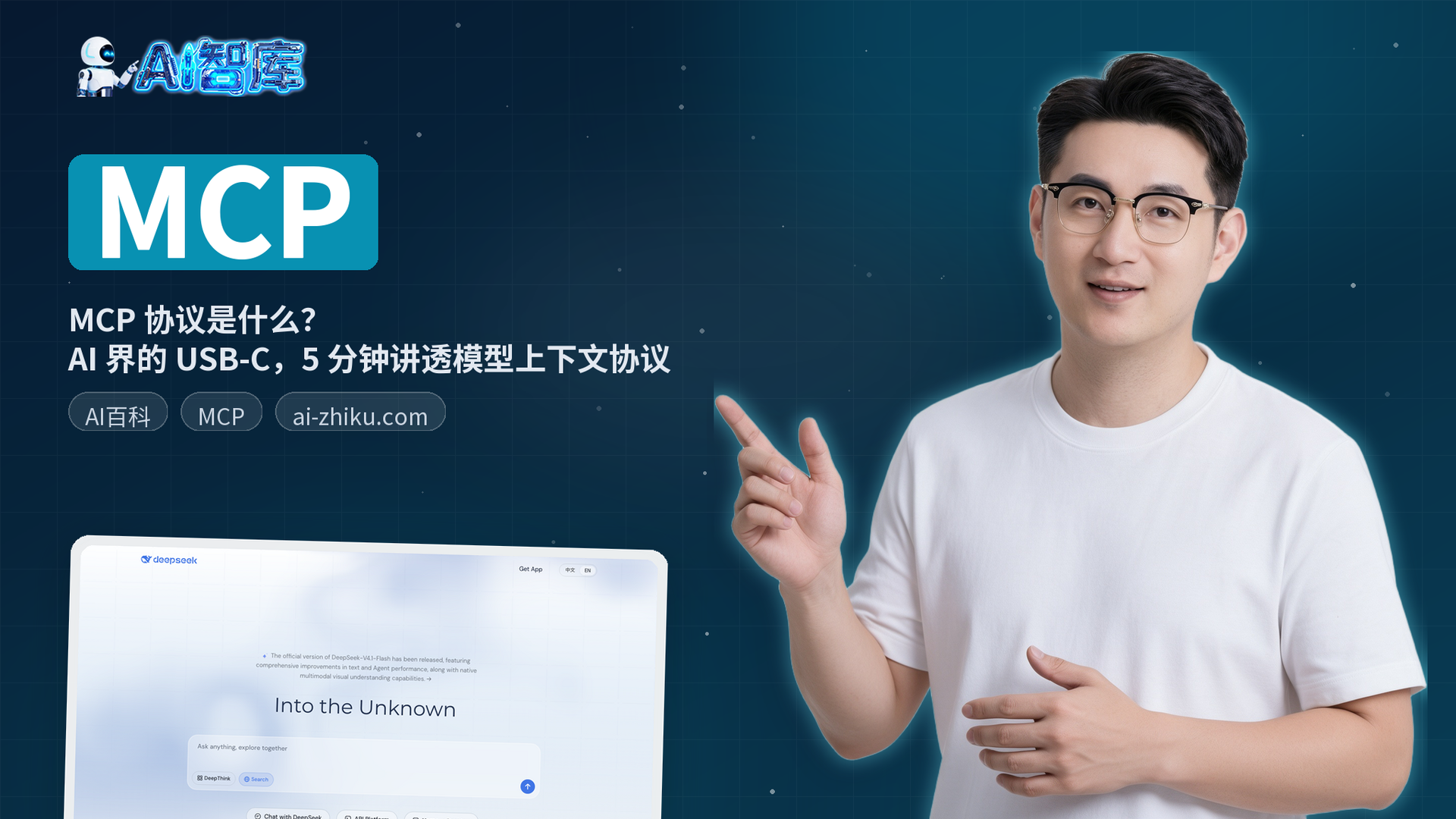 MCP 协议是什么？AI 界的 USB-C，5 分钟讲透模型上下文协议
